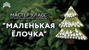 Мастер-класс по декору имбирных пряников "Маленькая ёлочка"