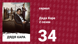 Дядя Кара 2 сезон 34 серия (сериал, 2013)