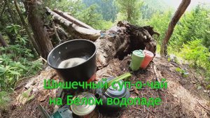 Шишечный суп-о-чай на Белом. Архыз 31.07.2025