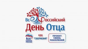 Фрагменты концерта_ посвященного Всероссийскому дню Отца.