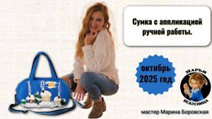 Сумка с аппликацией ручной работы от мастера Марины Боровской.