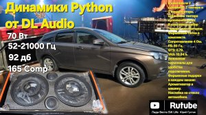 Динамики от DL Audio Python 165 Comp.