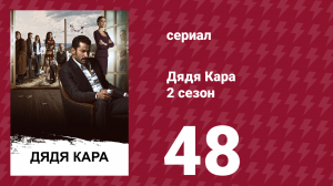 Дядя Кара 2 сезон 48 серия (сериал, 2013)