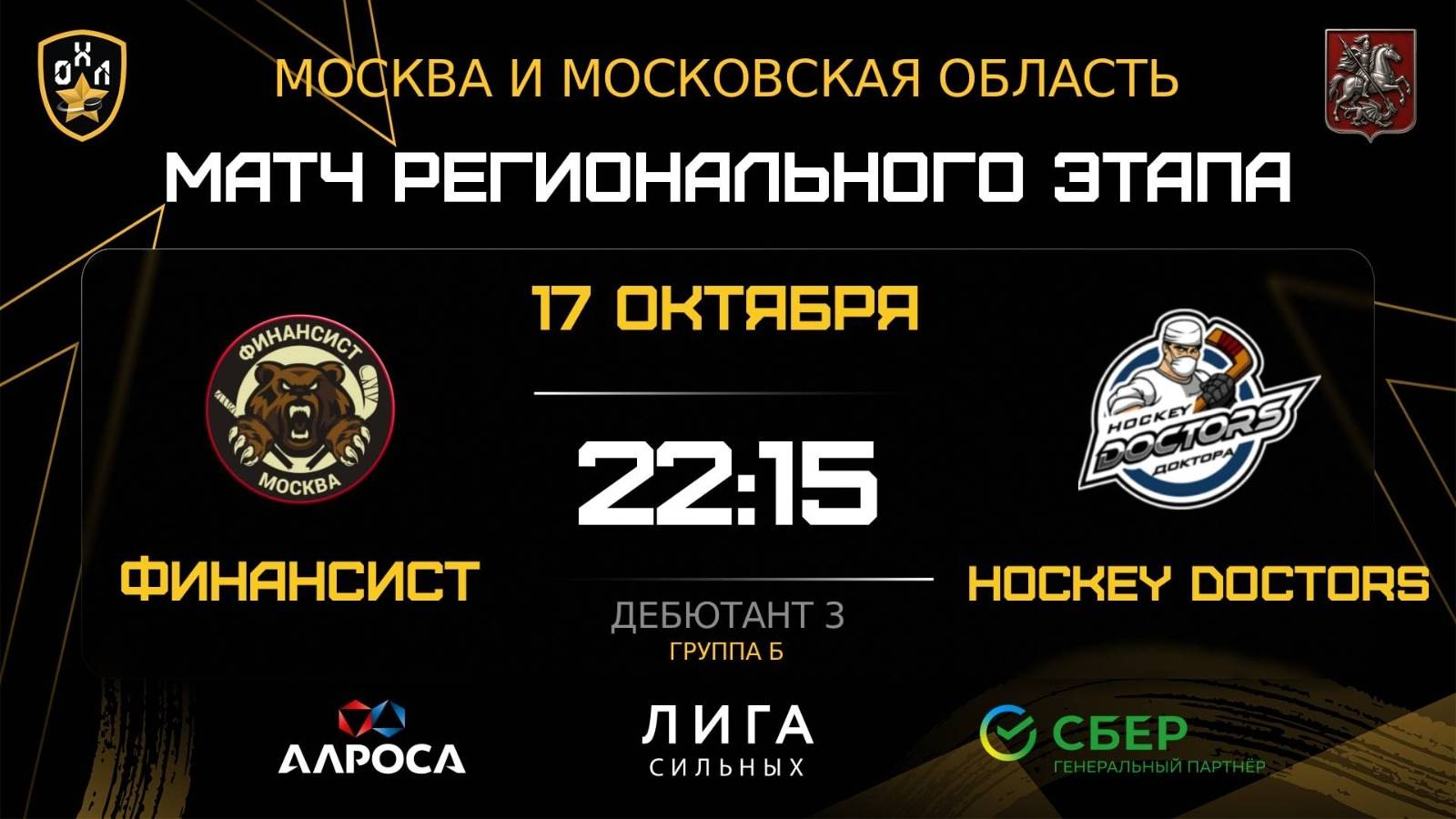 ОБЗОР ФИНАНСИСТ - HOCKEY DOCTORS 17.10.25 ОХЛ МОСКВА ДИВИЗИОН ДЕБЮТАНТ 3