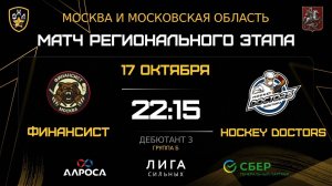 ОБЗОР ФИНАНСИСТ - HOCKEY DOCTORS / 17.10.25 / ОХЛ МОСКВА / ДИВИЗИОН ДЕБЮТАНТ 3