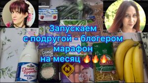 Закупка продуктов . Запускаем марафон с подругой - блогером на месяц 🔥🔥🔥
