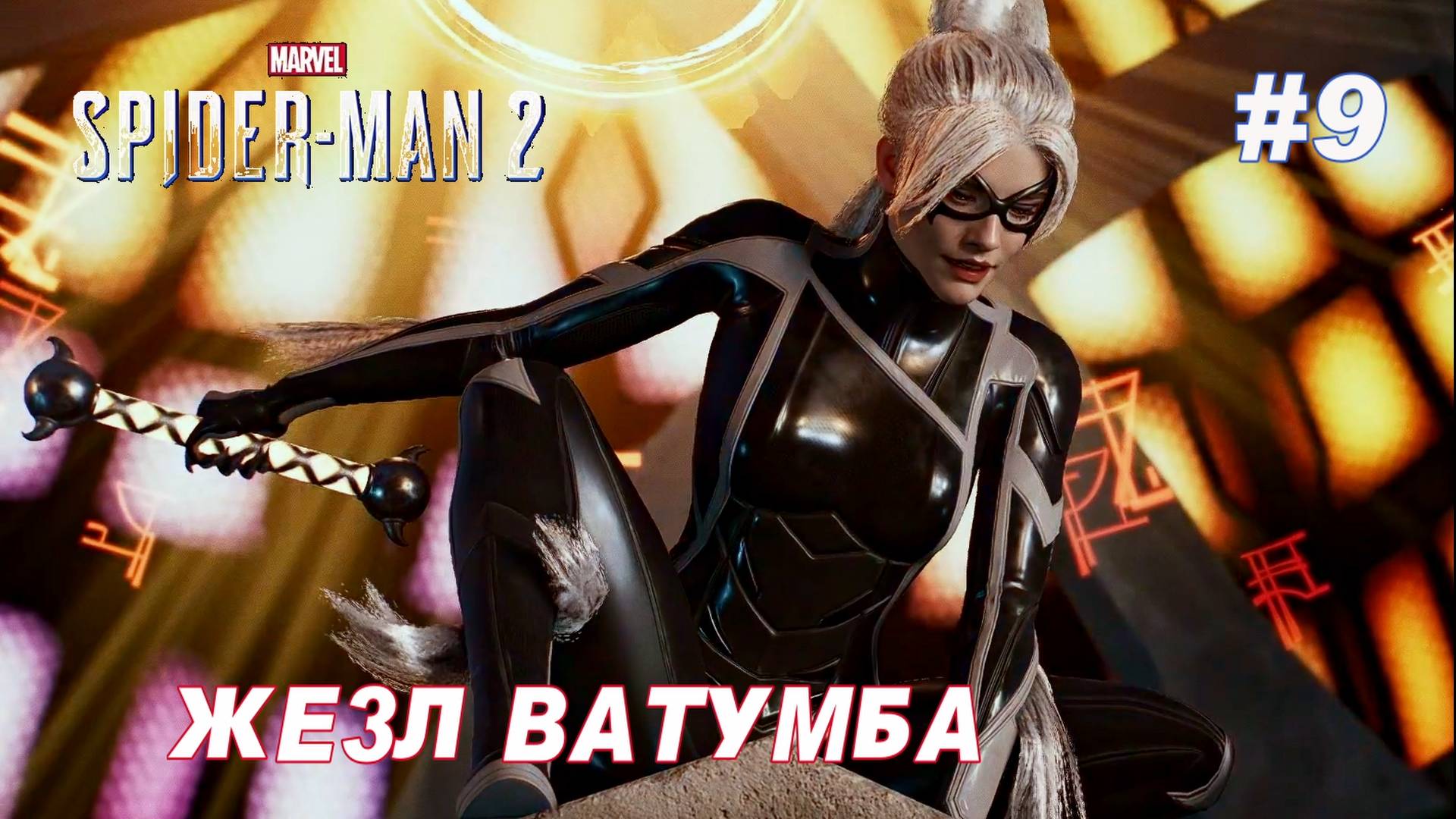 SPIDER-MAN 2 // Прохождение // #9: ЖЕЗЛ ВАТУМБА