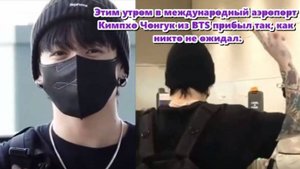 Это действительно Чонгук? Поклонники отреагировали на его неожиданный новый образ в аэропорту!