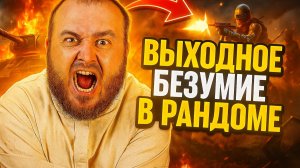 🎮Выходное безумие, фармим серебро , поднимаем стату.