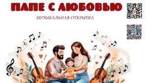 Музыкальная открытка «Папе с любовью»