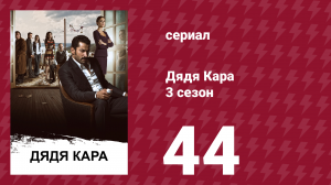 Дядя Кара 3 сезон 44 серия (сериал, 2014)
