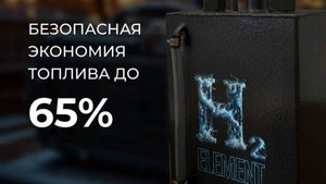 Клиентский эфир компании H2 ELEMENT от 15.10.25 Водородные генераторы и авто масла