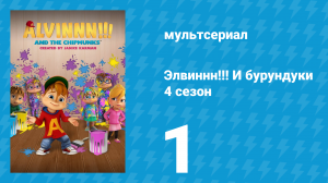 Элвиннн!!! И бурундуки 4 сезон 1 серия (мультсериал, 2019)
