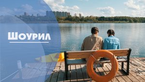 Шоурил 2024