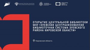 Зуевка. Торжественное открытие Модельной Библиотеки Нового Поколения. 30.09.2025