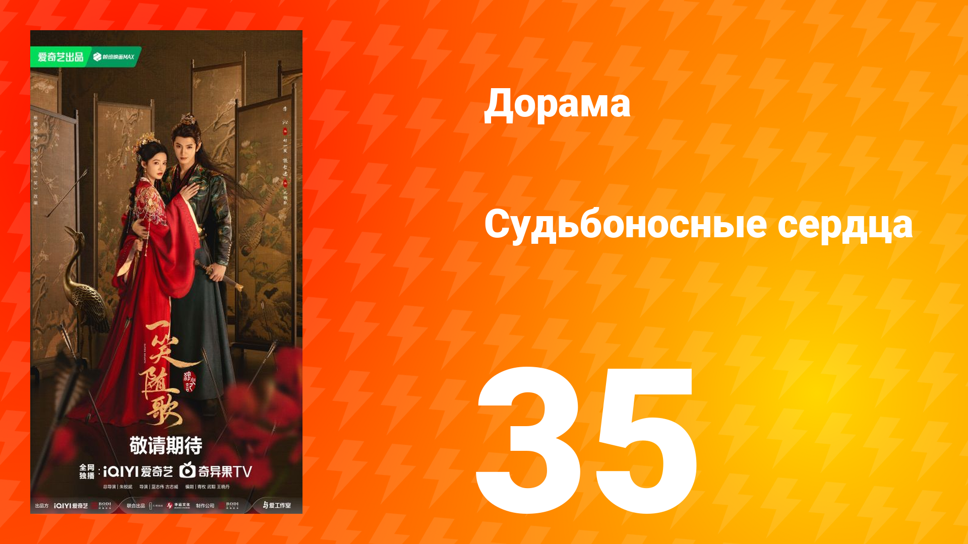 Судьбоносные сердца 35 серия смотреть онлайн
