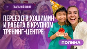 Как я начала работать учителем английского во Вьетнаме? Опыт Полины. Учитель английского в Азии.