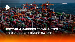 Патрушев: товарооборот между РФ и Марокко увеличился на 30% за шесть месяцев