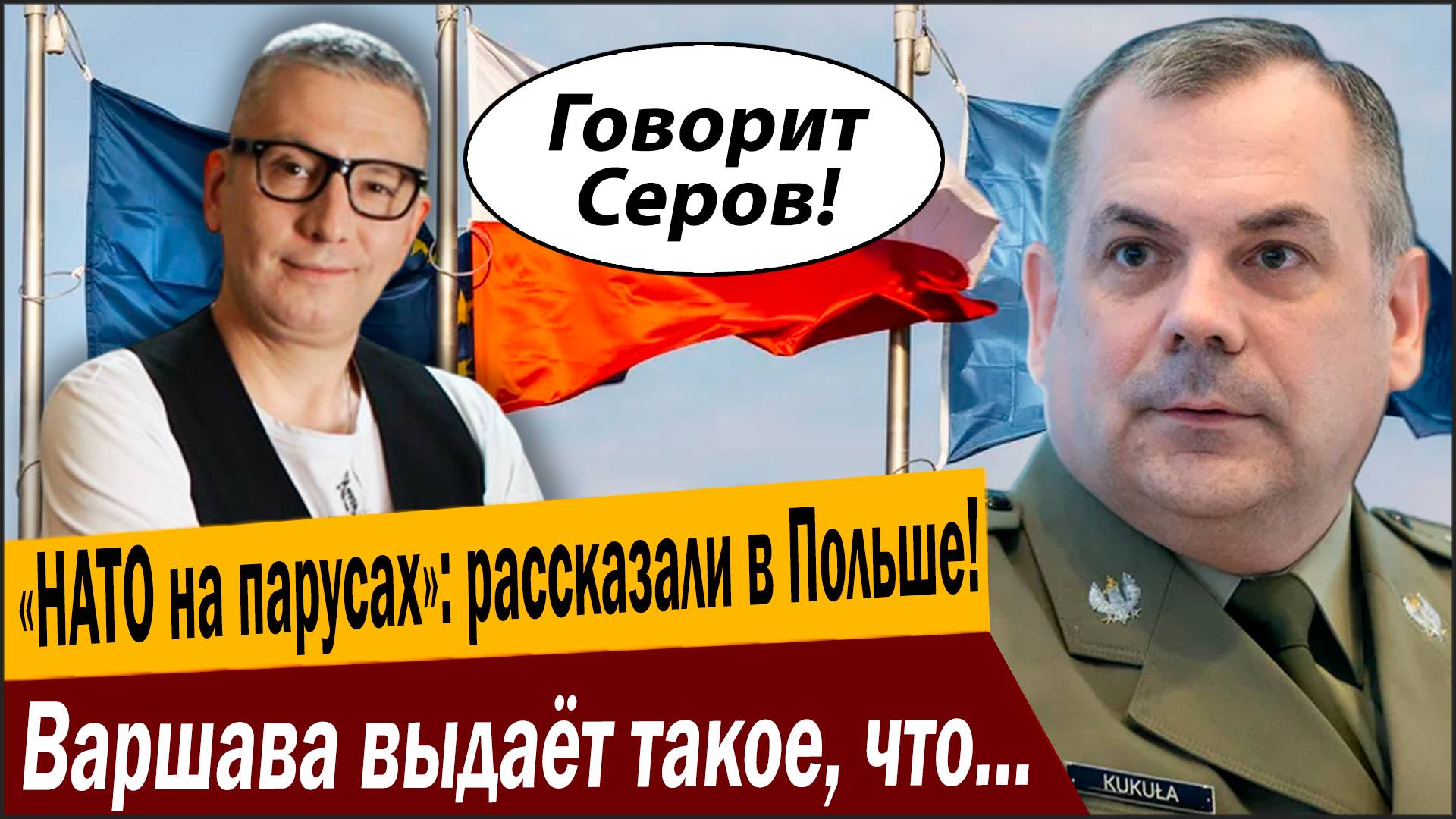 «НАТО на парусах»: рассказали в Польше! Варшава выдаёт такое, что только держись! смотреть онлайн