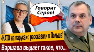 «НАТО на парусах»: рассказали в Польше! Варшава выдаёт такое, что только держись!