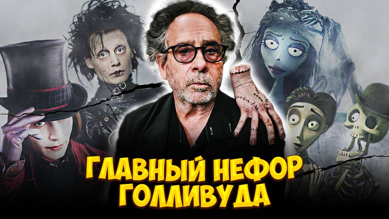 ТИМ БЁРТОН - ОТЕЦ ИЗГОЕВ И САМ СЕБЕ ПСИХОЛОГ!