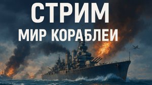 Стрим. Стальные гиганты: Битва за океан. Мир кораблей.