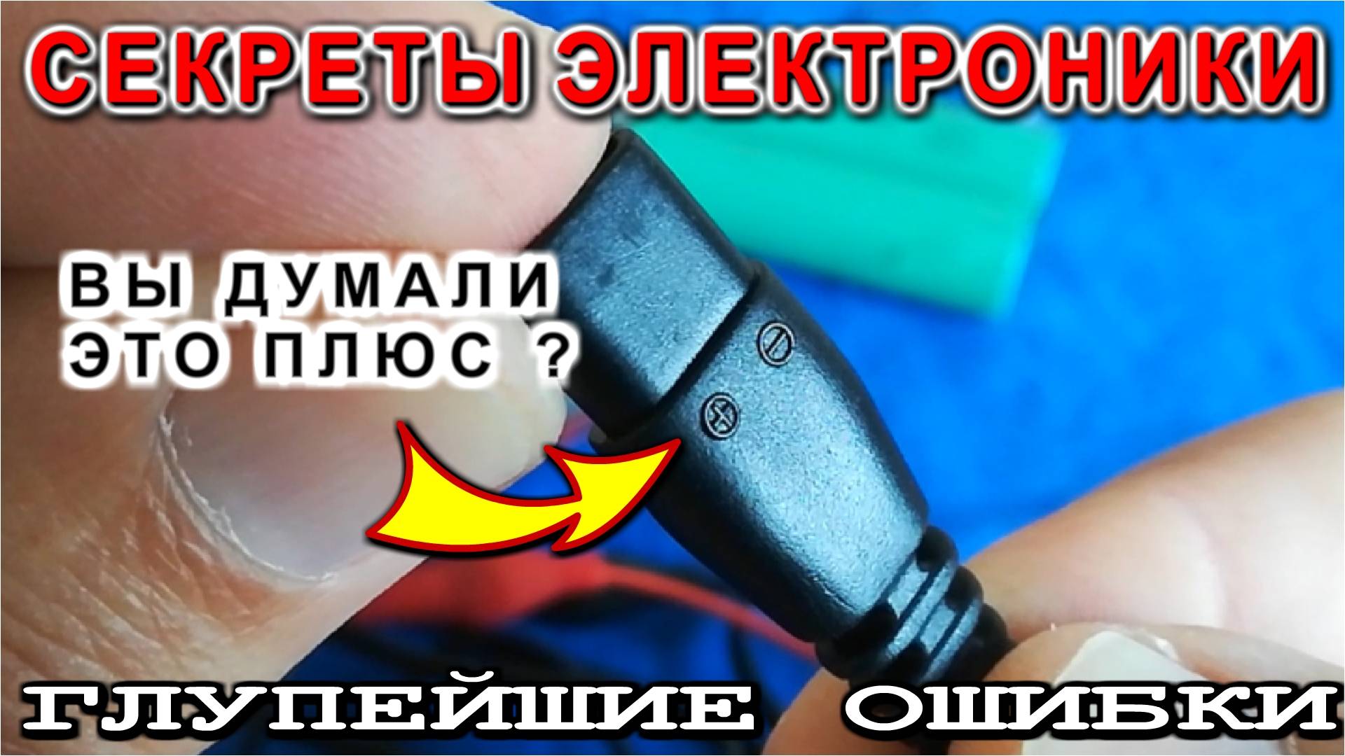 Скрытые секреты Электронных схем Важно знать каждому мастеру Делюсь опытом