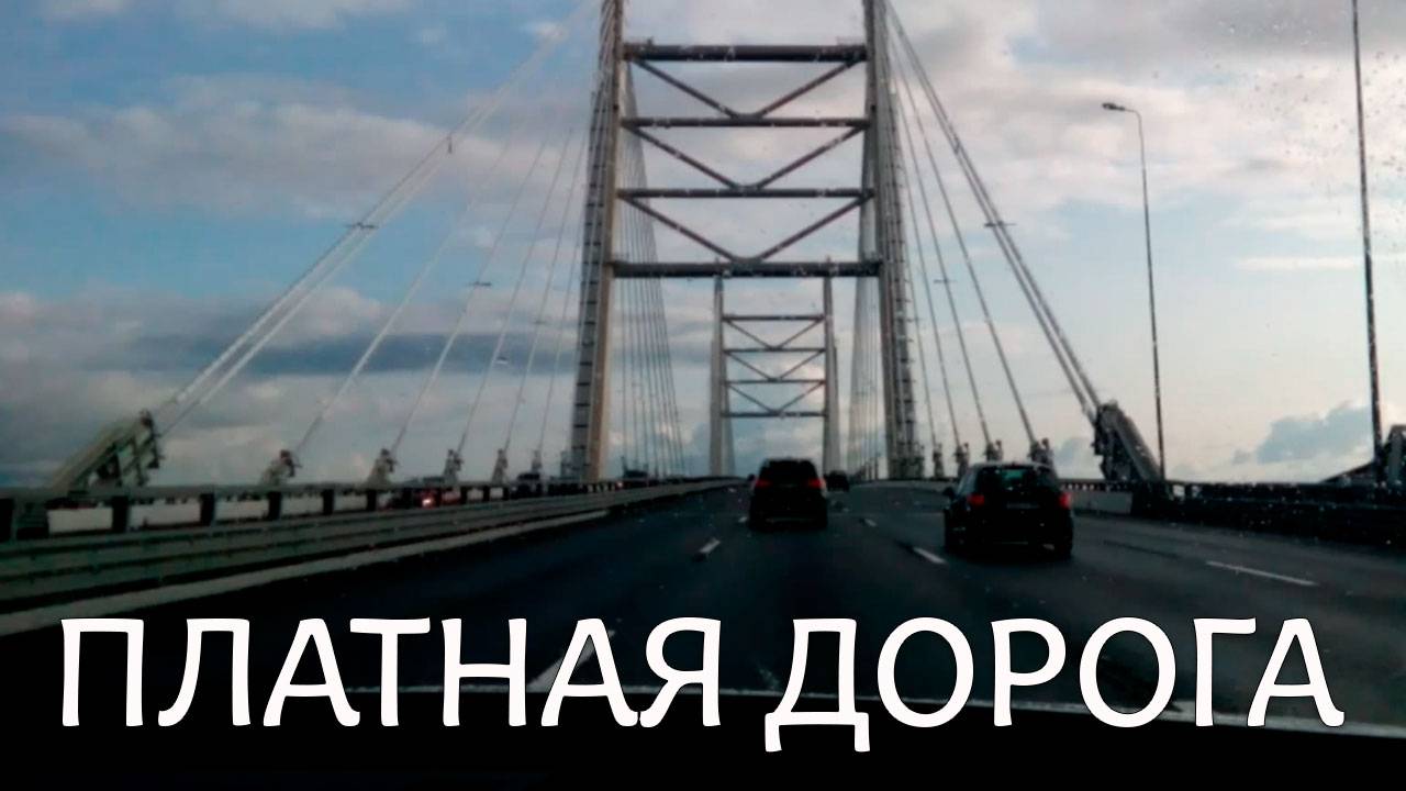 Санкт-Петербург. Платная дорога