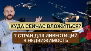 Где недвижимость принесёт максимальную прибыль? Экспертный разбор