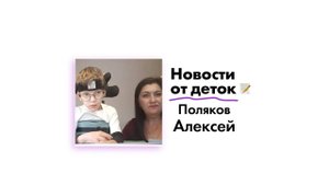 Новости от Полякова Алексея!