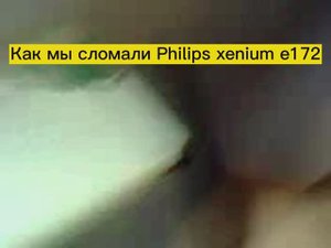 Как мы убили Philips xenium e172