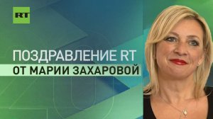 Мария Захарова поздравила RT с 20-летием