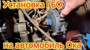 Как установить газобаллонное оборудование, на автомобиль Ока.