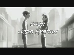 Боря Купчин-Bad time(фанвидеоверсия)