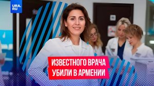 Известного ростовского врача застрелили в Армении