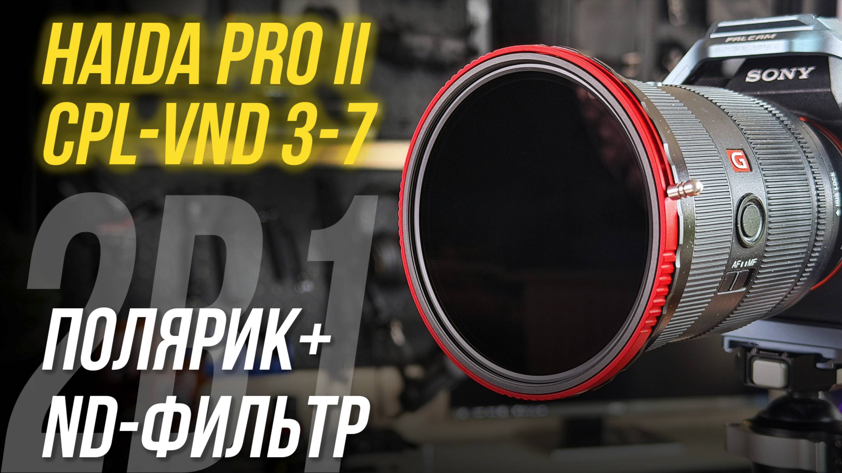 Самый БЮДЖЕТНЫЙ гибридный фильтр! Обзор Haida ProII CPL-VND 3-7 ⚡ 2 в 1: полярик и ND светофильтр🔥