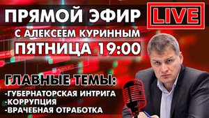 ГУБЕРНАТОРСКАЯ ИНТРИГА. ПРЯМОЙ ЭФИР В 19:00