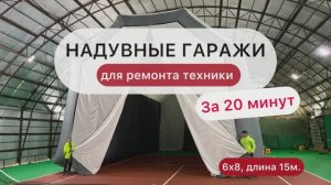 Надувные гаражи для техники