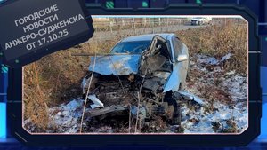 Городские новости Анжеро-Судженска от 17.10.25