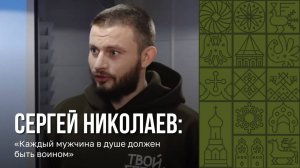 История Сергея Николаева