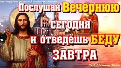 Вечерняя Молитва. Защита от плохого дня, от неспокойной ночи.Прочти сегодня, отведешь беду завтра смотреть онлайн