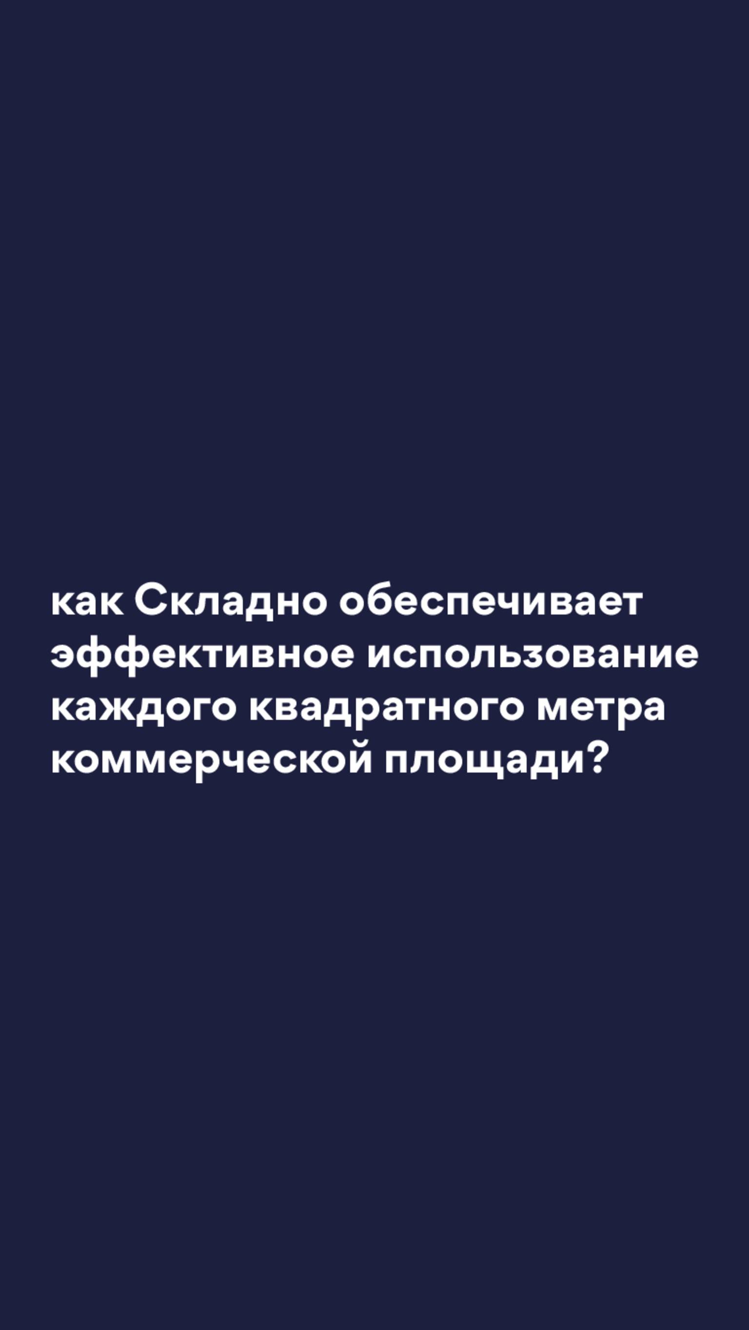 Почему бизнес на кладовках со Складно выгоднее чем привычный формат коммерческой недвижимости?