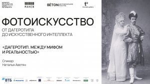 Лекция Натальи Аветян «Дагеротип. Между мифом и реальностью»