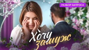 Почему Я Не МОГУ ВЫЙТИ ЗАМУЖ? Как Выйти ЗАМУЖ по ЛЮБВИ?