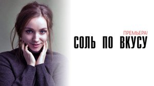 Соль по вкусу 1-4 серия сериал мелодрама премьера Домашний 2025