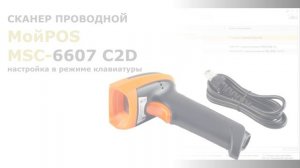 Сканер проводной МойPOS MSC-6607C2D - настройка