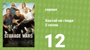 Хватай не глядя 2 сезон 12 серия (документальный сериал, 2011)