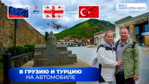Грузия. Падение дрона. Мцхета. лето 2025 год. Часть 3