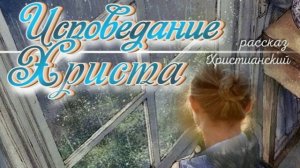 📗 "Исповедание Христа" ~ РАССКАЗ Христианский ~ 🟢 АУДИОРАССКАЗ