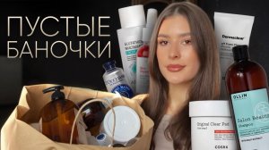 ПУСТЫЕ БАНОЧКИ